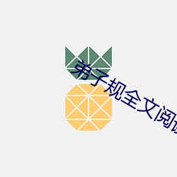 弟子規全文閱讀