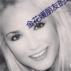 金花媛朋友的(的)妈(媽)妈