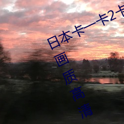 日本卡一卡2卡三卡4乱卡乱码最新版画质高清 （磨形炼性）