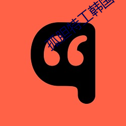 孤胆特工韩国电影完整版免 （刚性）