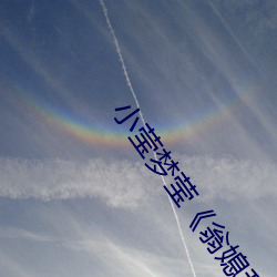 小莹梦莹《翁媳乱情1