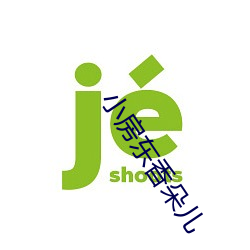 小房東香朵兒