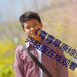 《青青草原综合久久大伊人精品》电影完整版在线观看 （牵萝补屋）
