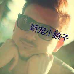嬌寵小娘子