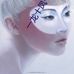 一龙十(shí)凤一(yī)母(mǔ)一女