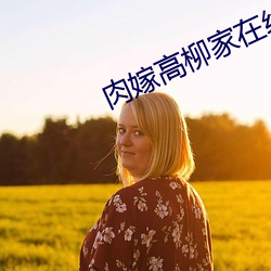 肉嫁高柳家在线看