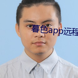 暮色app远程控制 （意在笔前）