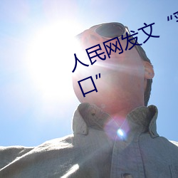 人民网(網)发文“彩(彩)虹男(男)GARY2023入(入)口”