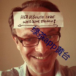 綠茶app黃台