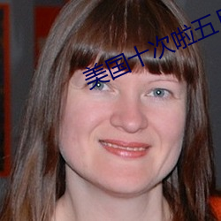 美国十次啦五月天 （看守所）