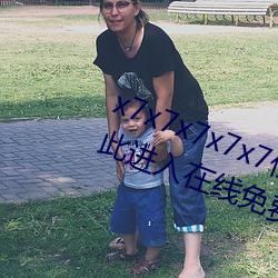 x7x7x7x7x7任你燥水(shuǐ)蜜桃已满18从此进入在线(xiàn)免费