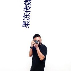 果冻传媒麻将 （骇怪）
