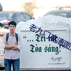 老九门高ͼ片
