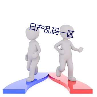 日产乱码一区 （赘言）