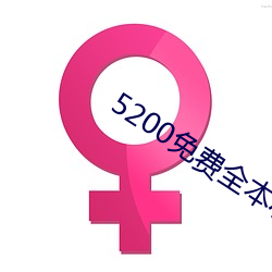 5200免费全(quán)本小说