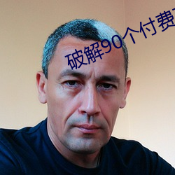 破解90个(gè)付费(fèi)直(zhí)播(bō)