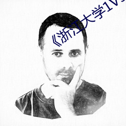 《浙江大学1V540分钟录音某