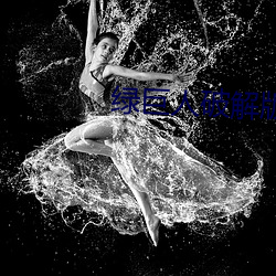 绿(lǜ)巨人破解版无敌版