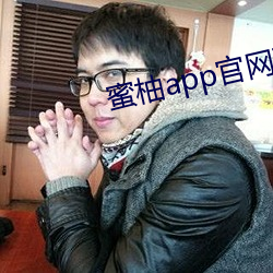 蜜柚app官網下載入口