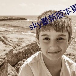 sky最新版本更新下载