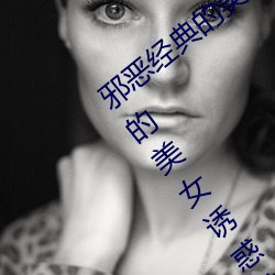 邪惡經典的美女動態GIF圖片:宅男最受不了的美女誘惑動圖(1