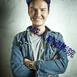 成人高清影院