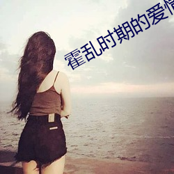 霍亂時期的愛情女主
