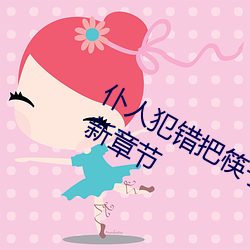 仆人犯错把筷子放屁眼里不能掉免费最新章节