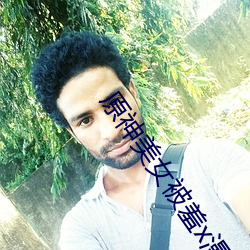 原神美女(女)被羞x漫画(畫)分(分)享 原(原)神美女被羞(羞)x漫画(畫)免费观看