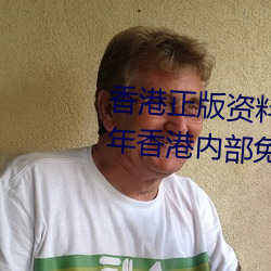 香港正版资料全年免费公开(2023年香港内部免费投资资料) （疏不间亲）
