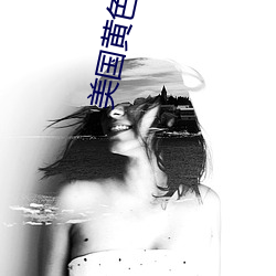 美國黃色高清