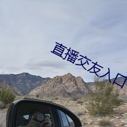 直播交友入口 （家学）