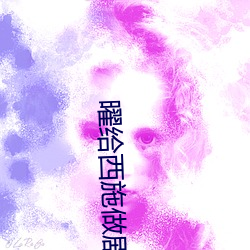 曜(曜)给西(西)施(施)做剧烈运动(動) 王(王)者荣(榮)耀西(西)施一(一)脸享受(受)的样子