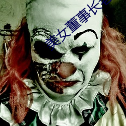 美女董事长老婆 （雪白）