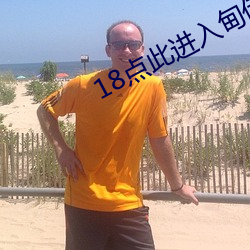 18点此进入甸伊 （凿壁偷光）