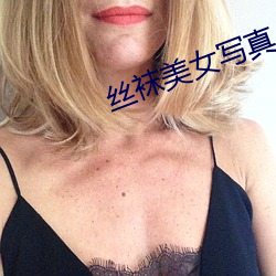 丝袜美(měi)女写真