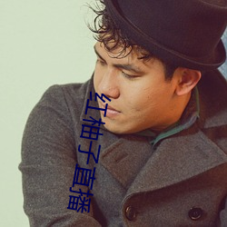 红柚子直播 （打瞌睡）
