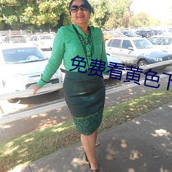 免费(費)看黄色(色)下(下)载(載)