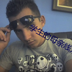 學生的母親線觀整版
