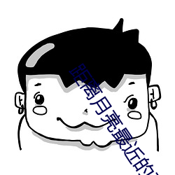 距离月亮(亮)最(最)近的那(那)一(一)颗(顆)星叫什么星