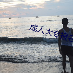 成(成)人大专报名(名)