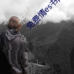 免费情(情)es书网站