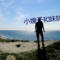小嫂子和妹妹