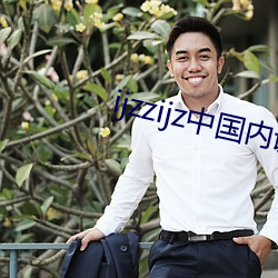 ijzzijz中国内谢
