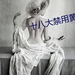 十八大禁用黃app軟件排行