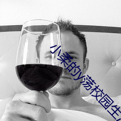小柔的y荡校园生活