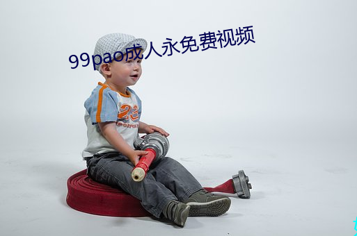 99pao成人永免费视频