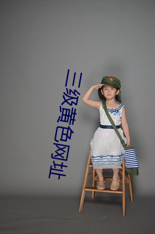 三级黄色网址