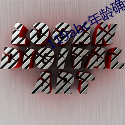 119abc年齡確認芒果視頻