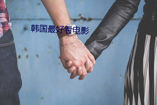 韩国(guó)最(zuì)悦目(kàn)电(diàn)影